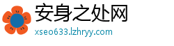 安身之处网